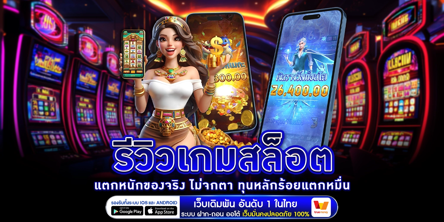 รีวิวเกมสล็อต - arom168