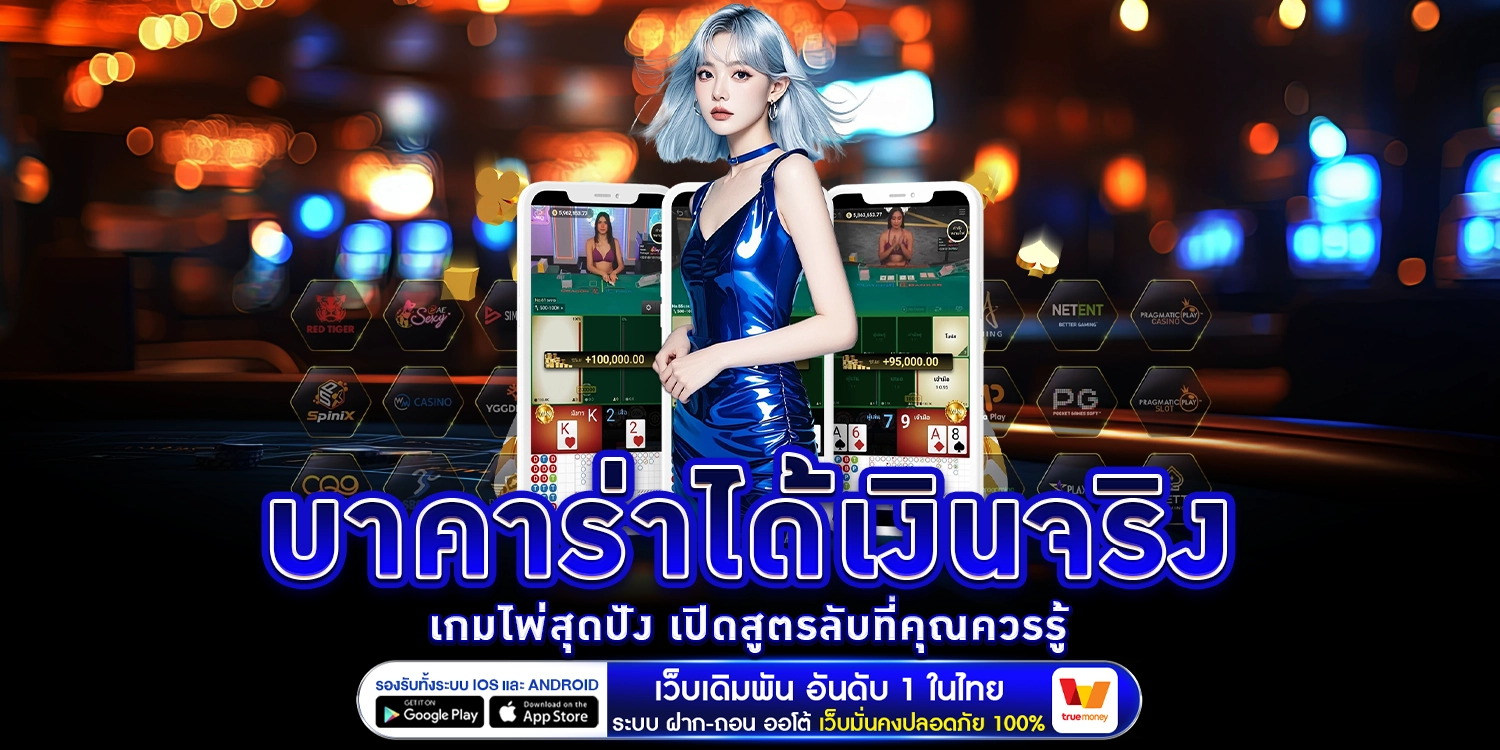 บาคาร่าได้เงินจริง - arom168