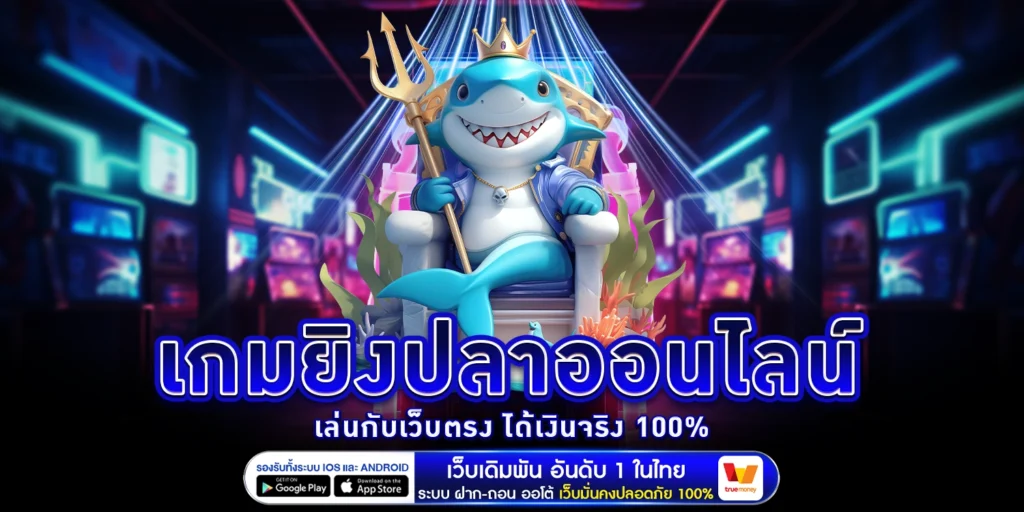 เกมยิงปลาออนไลน์ - arom168