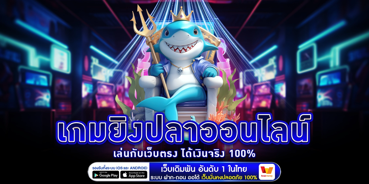 เกมยิงปลาออนไลน์ - arom168