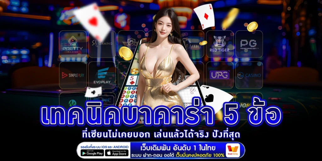 เทคนิคบาคาร่า - arom168