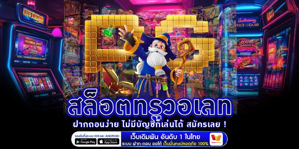 สล็อตทรูวอเลท - arom168